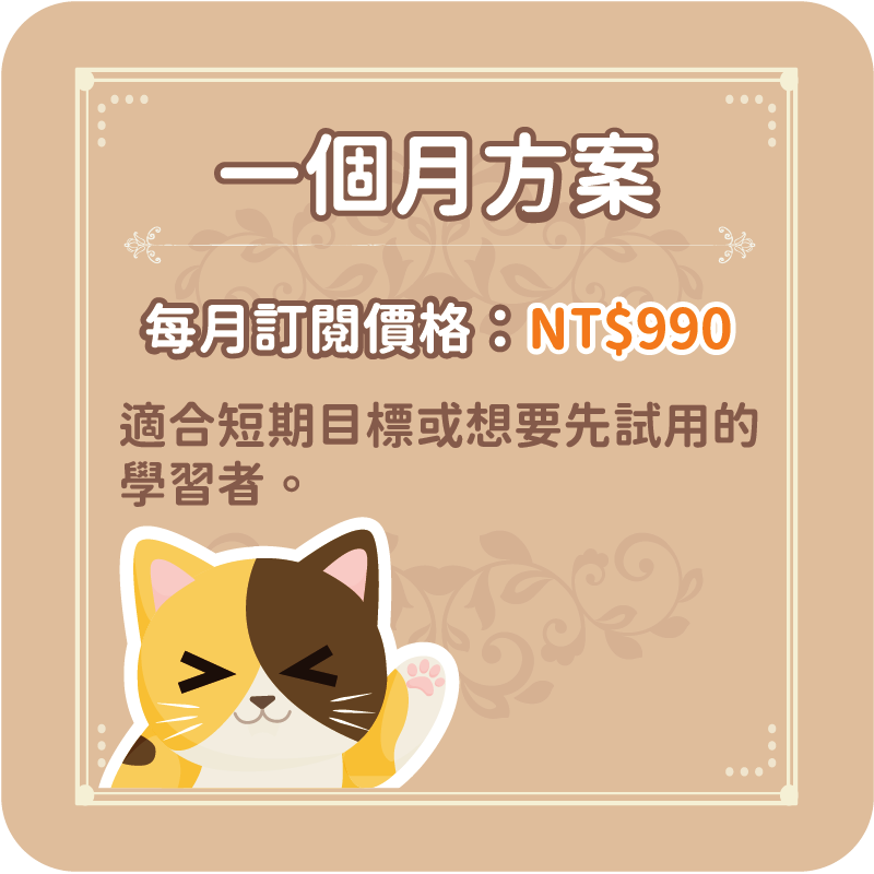 一個月訂閱方案