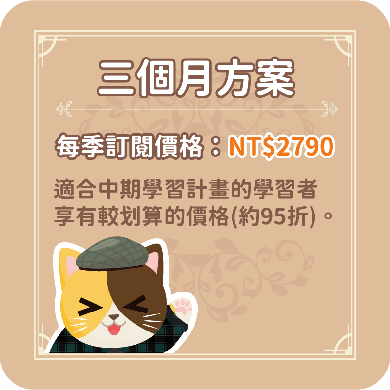 三個月訂閱方案