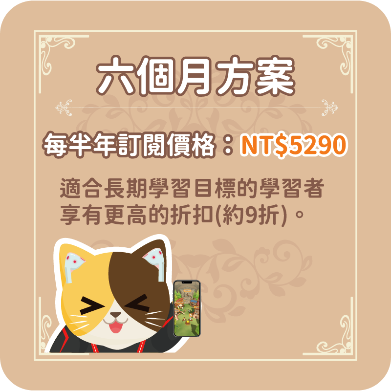 六個月訂閱方案