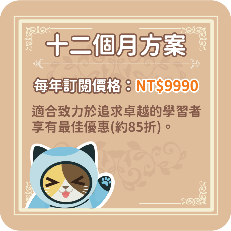 十二個月訂閱方案